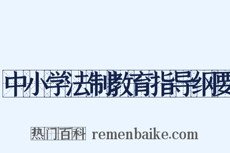 中小学法制教育指导纲要是什么意思的图片